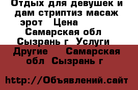 Отдых.для девушек и дам,стриптиз масаж эрот › Цена ­ 2 000 - Самарская обл., Сызрань г. Услуги » Другие   . Самарская обл.,Сызрань г.